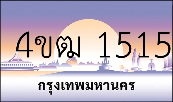 4ขฒ 1515
